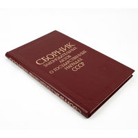 Сборник законодательных актов о государственных наградах СССР, 1984 г.