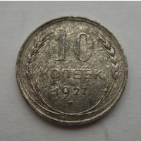 10 копеек 1927