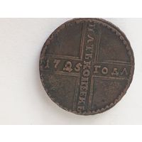 5 копеек 1725 года Оригинал Редкий год Петр 1 медный кольцевой пятак