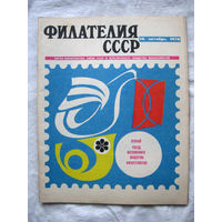 Журнал Филателия СССР Номер 10-1970 Есть все номера за 1970-80-е годы и кое-что из 1960-х Следите за моими новыми лотами Отправка посылок размером 25*35*45 см за 6,50 через QR-box без ограничения веса
