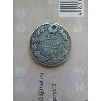 25 копеек 1836 года монисто не частая