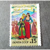 Марка СССР 1991 год Народные праздники