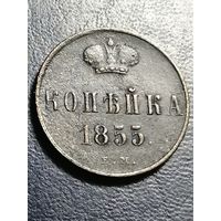 1 копейка 1855 года ЕМ