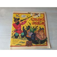 Стралец і рыбак - беларуская народная казка - 1980 м. Грамыка - казка за казкай