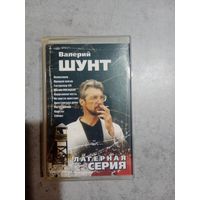 Аудио кассета Валерий Шунт