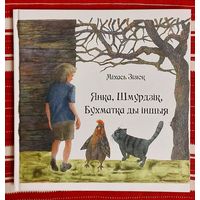 Міхась Зізюк. Янка Шмурдзік, Бухматка ды іншыя: Казка