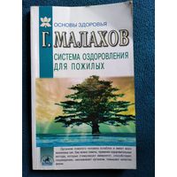 Геннадий Малахов Система оздоровления в пожилом возрасте