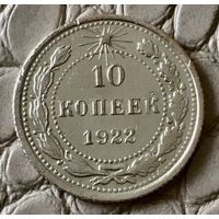 10 копеек 1922 года.