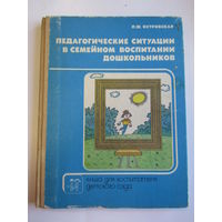 "Педагогические ситуации в семейном воспитании дошкольников". Книга. 1990 г.и. м