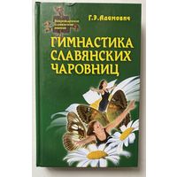 Адамович Г. Гимнастика славянских чаровниц. /Мн.: Современная школа  2010г.