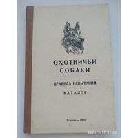 Охотничьи собаки. Правила испытаний. Каталог.