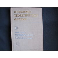 Сборник 'Проблемы теоретической физики', выпуск II, посвященный академику В.Фоку. Фото В.Фока и академика И.Векуа на 5-й международной Гравитационной конференции (Тбилиси, 1968 г.)