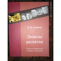 Глушков Е.  Дважды распятая. /Россия в смертельной схватке с сионизмом/. 2012г.