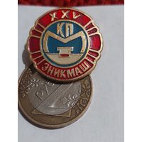 Значок " ЭКИНМАШ "