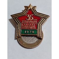 Значок " 35 лет освобождения "