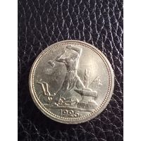 Полтинник 1925