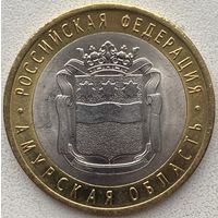 Россия 10 рублей 2016 г. Амурская область