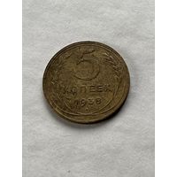 5 копеек 1938
