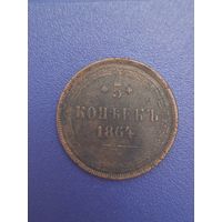 Россия 5 копеек 1864 года
