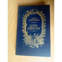 Серо Ханзадян "Царица Армянская"\042