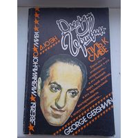 Девид юэн путь к славе джордж гершвин