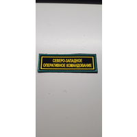 Нашивка Северо-Западное оперативное командование Беларусь*