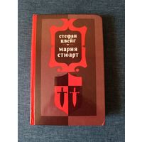 Книга. Стефан Цвейг.