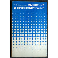 А.В.Брушлинский Мышление и прогнозирование. ( логико-психологический анализ )