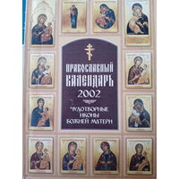 Православный календарь 2002