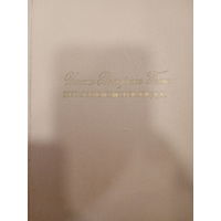 И.В.Гете. из моей жизни Поэзия и правда