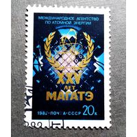 Марка СССР 1982 год XXV лет МАГАТЭ