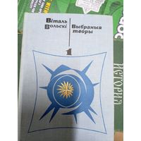 Віталь Вольскі"Выбраныя творы ў двух тамах"\14д