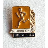 III юношеский разряд. П-98.