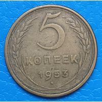 5 копеек 1953 года