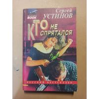 Кто не спрятался