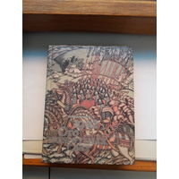 Художественный календарь Сто памятных дат 1992