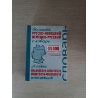 Книга. Словарь. Русско - Немецкий. Немецкий - Русский.