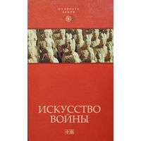 "Искусство войны. Антология военной мысли" серия "Мудрость Веков"