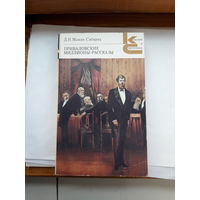 Д.Н. Мамин-СибирякПриваловские миллионы и рассказы