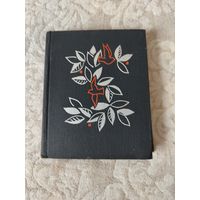 Книжечка " Шэкспiр Санеты", издательство "Беларусь", 1965 год, одна из первых работ по книжным иллюстрациям Бориса Абрамовича Заборова