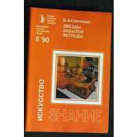 Б.А.Савченко Звёзды забытой эстрады. серия: Искусство