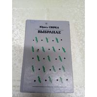 Ю.Свiрка"Выбранае"\044