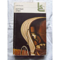 25-32 Н.В. Гоголь Мертвые души Москва Художественная литература 1985