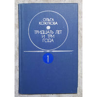Ольга Кожухова Тридцать лет и три года. Избранные произведения в двух томах. Ранний снег. Не бросай слов на ветер. Двум смертям не бывать. Донник. Ночные птицы. Рассказы.