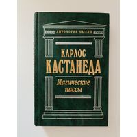 Кастанеда К. Магические пассы. Практическая мудрость шаманов древней Мексики. Серия: Антология мысли