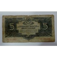 5 рублей 1934 г. СССР
