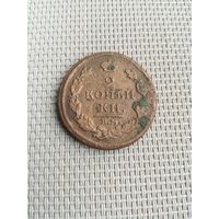 Две копейки 1813 года с рубля!