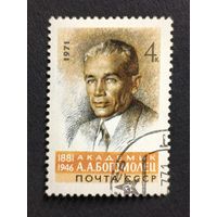 1971 СССР. К 90-летию со дня рождения А.А.Богомольца. Полная серия