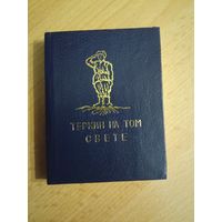 А.Твардовский "Тёркин на том свете" мини-книга малотиражная