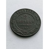 2 копейки 1899